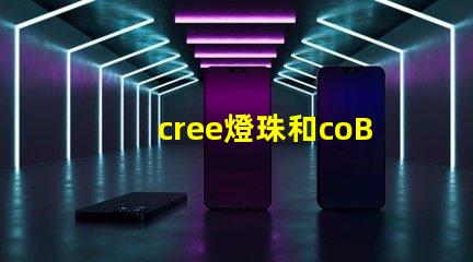 cree燈珠和coB燈珠哪個好點 美甲燈uvled與led的區別